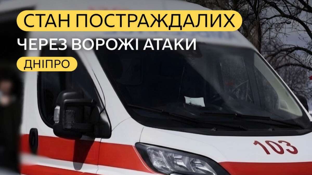 Атака на Дніпро 17.04: кількість постраждалих зросл