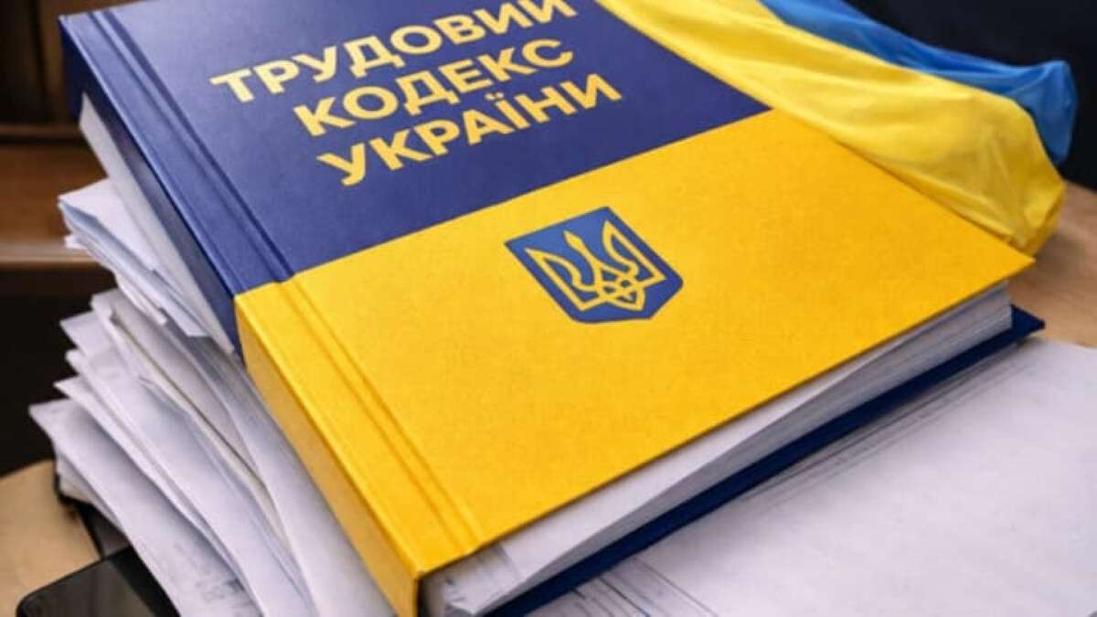 Реформа трудового кодексу 2026