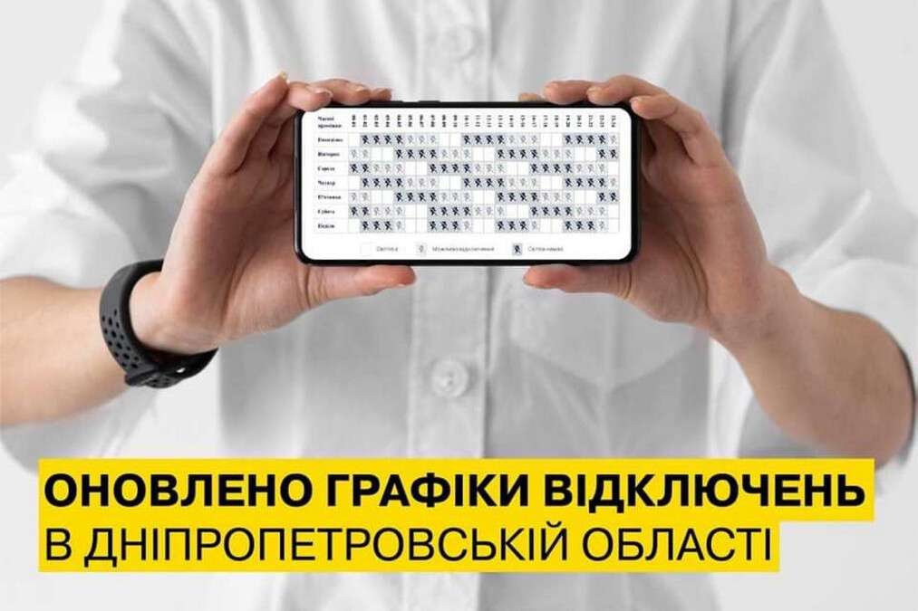 Відключення світла Дніпро